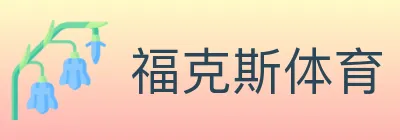福克斯体育 logo